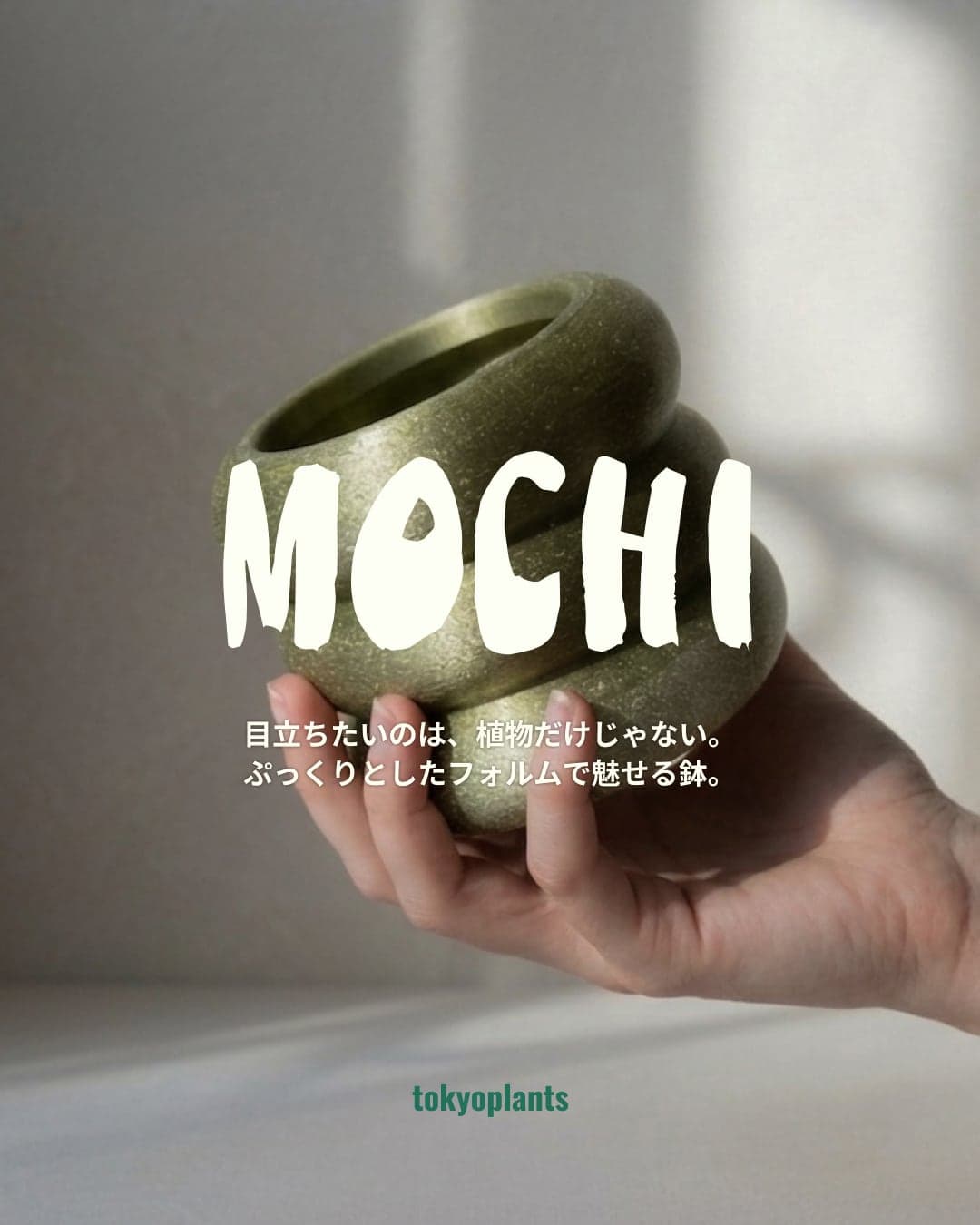 MOCHI POT｜3号 3Dプリント鉢