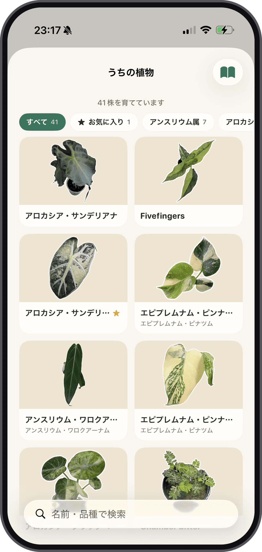 「うちの植物」画面。41株が並び、属ごとのフィルタと検索ができる