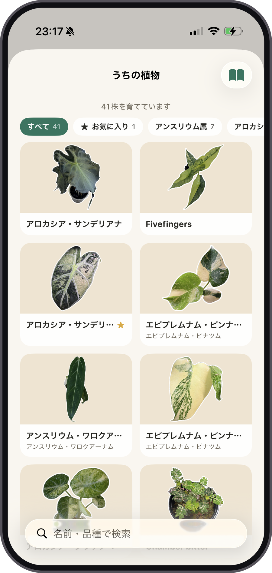 「うちの植物」画面。41株が並び、属ごとのフィルタと検索ができる